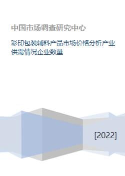 彩印包裝輔料產(chǎn)品市場價格分析產(chǎn)業(yè)供需情況企業(yè)數(shù)量