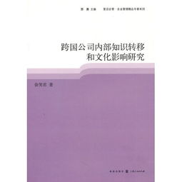 跨界交融與內(nèi)生動力 跨國公司內(nèi)部知識轉(zhuǎn)移的機制與文化影響