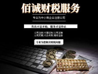 0元公司注冊、專業代理記賬、資質代辦與技術推廣服務一站式解決方案
